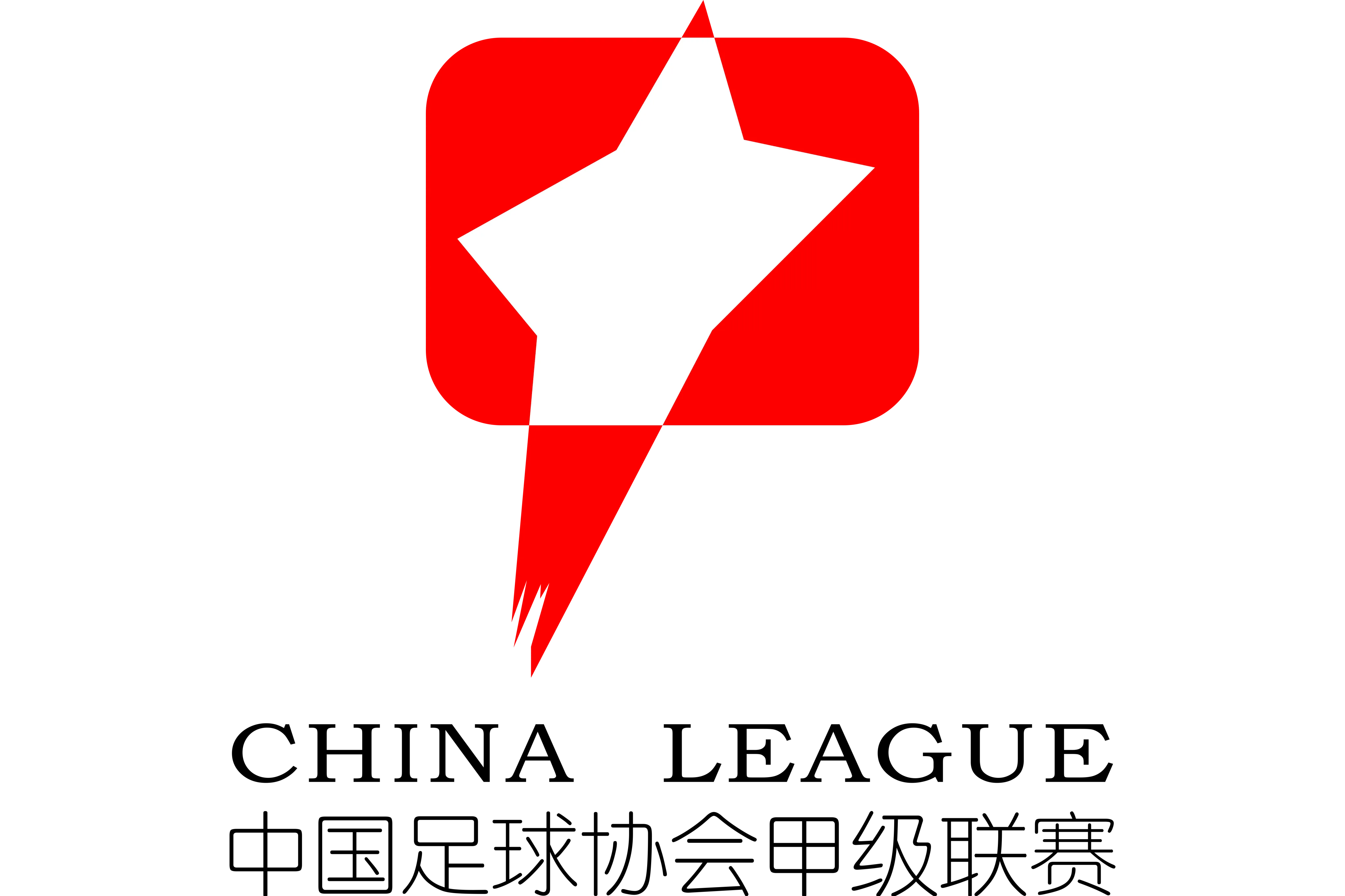 中甲 延边龙鼎vs无锡吴钩20240714