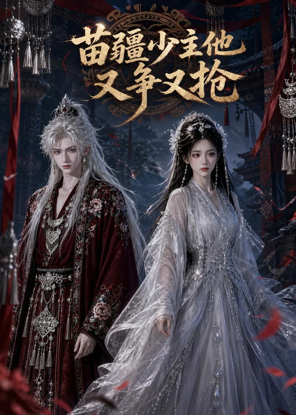 苗疆少主，他又争又抢